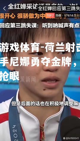 荷兰射击选手尼娜勇夺金牌，表现抢眼