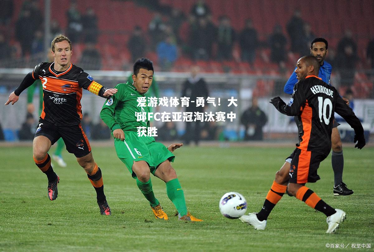 勇气！大邱FC在亚冠淘汰赛中获胜