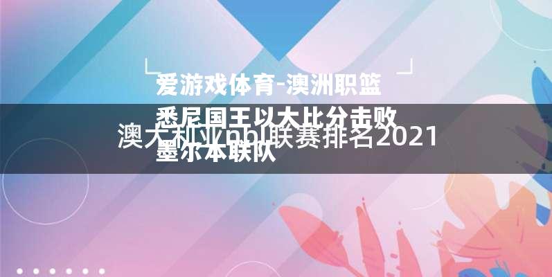 澳洲职篮悉尼国王以大比分击败墨尔本联队