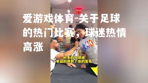 关于足球的热门比赛，球迷热情高涨