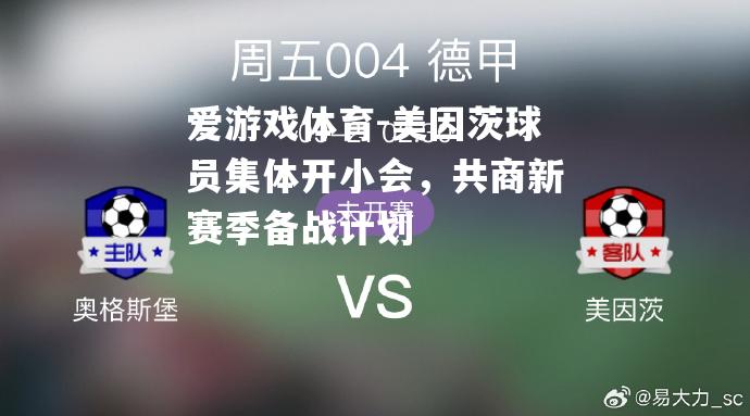 美因茨球员集体开小会，共商新赛季备战计划