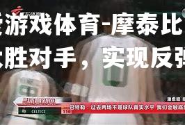 摩泰比安大胜对手，实现反弹