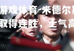 米德尔斯堡取得连胜，士气高昂