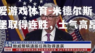 米德尔斯堡取得连胜，士气高昂