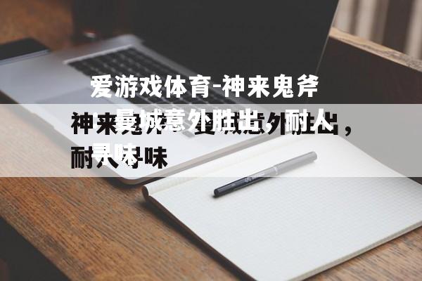 神来鬼斧：曼城意外胜出，耐人寻味