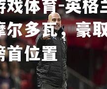 英格兰挑战摩尔多瓦，豪取3分保榜首位置