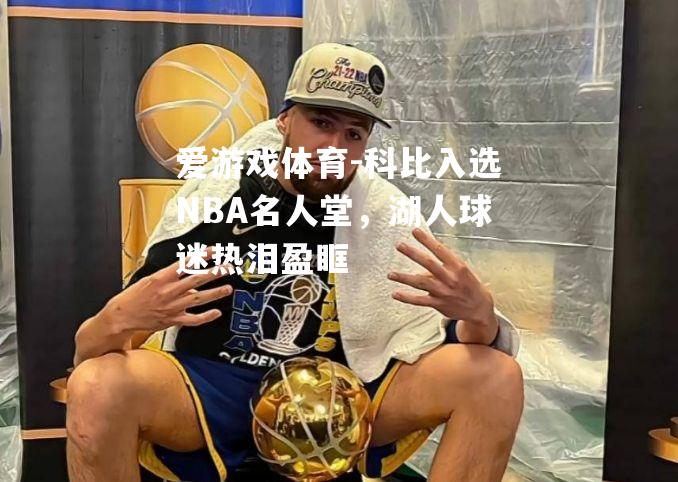 科比入选NBA名人堂，湖人球迷热泪盈眶