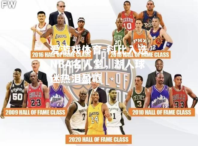 科比入选NBA名人堂，湖人球迷热泪盈眶